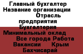 Главный бухгалтер › Название организации ­ SUBWAY › Отрасль предприятия ­ Бухгалтерия › Минимальный оклад ­ 40 000 - Все города Работа » Вакансии   . Крым,Бахчисарай